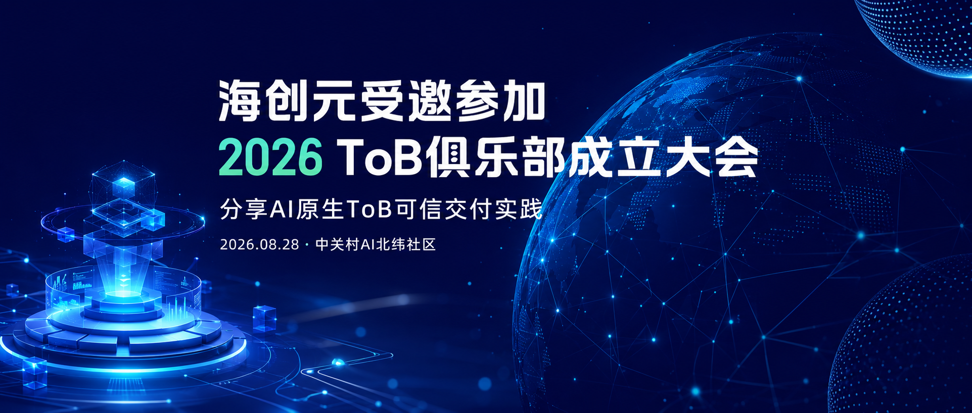 海创元受邀参加北纬ToB俱乐部成立大会 共话AI原生企业服务协作新路径