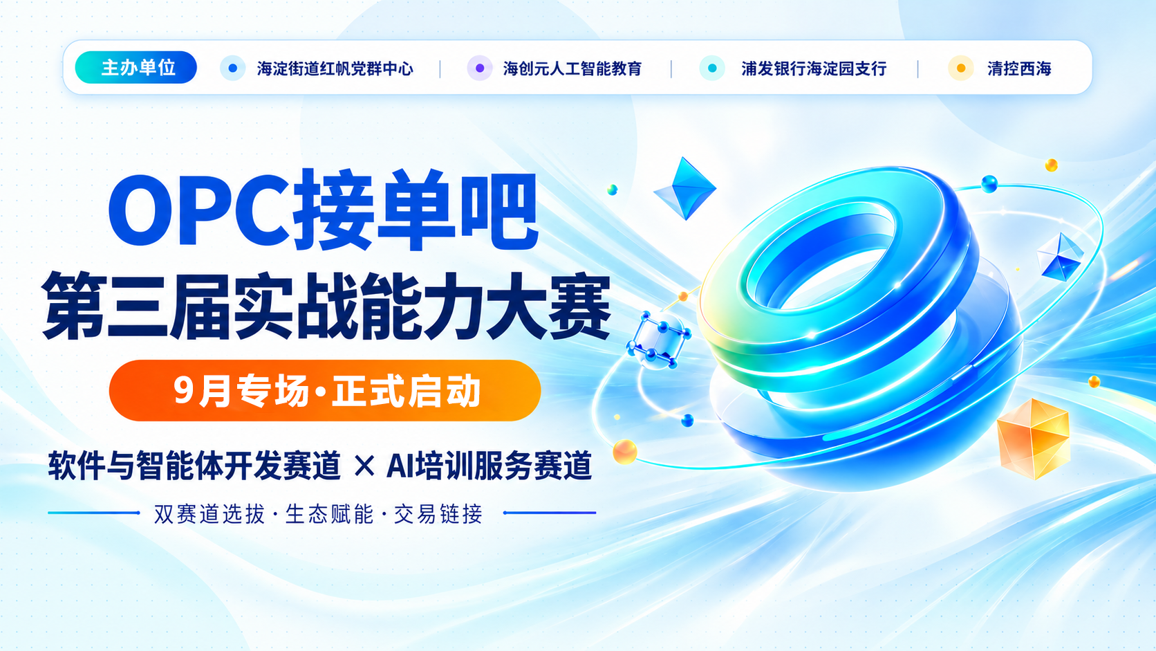 "OPC 接单吧" 第三届实战能力大赛启动!比赛名额限时开抢——